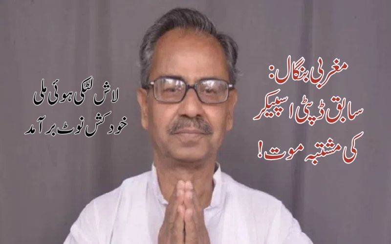 بنگال اسمبلی کے سابق ڈپٹی اسپیکر گھر کے دفتر میں مردہ پائے گئے۔ خودکشی نوٹ برآمد